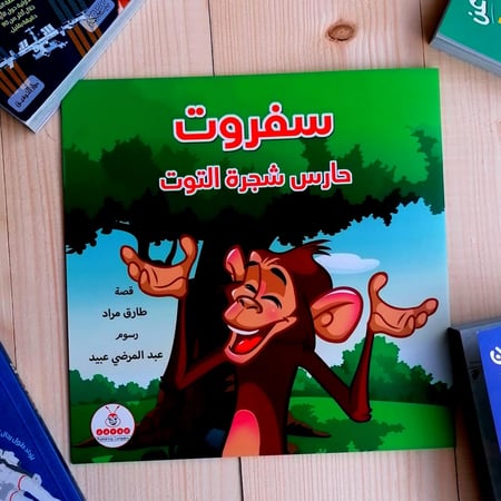 سفروت حارس التوت