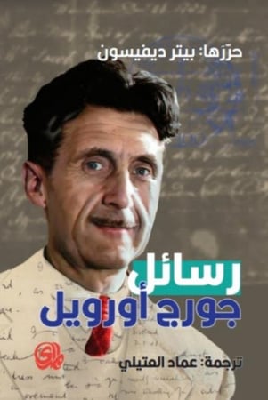 رسائل حورج اورويل