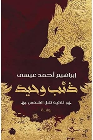 ذئب وحيد