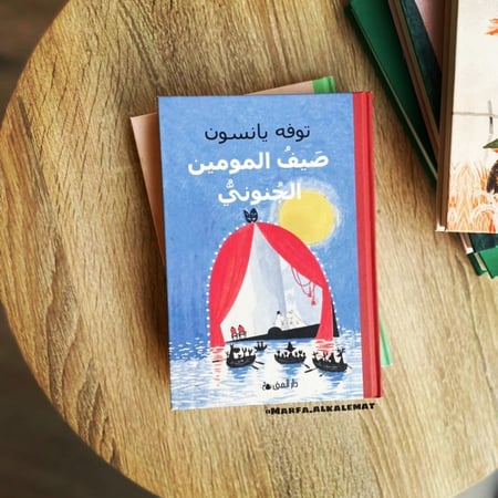 غلاف كتاب صيف خطير من سلسلة مومين مغامرة مع فيضان