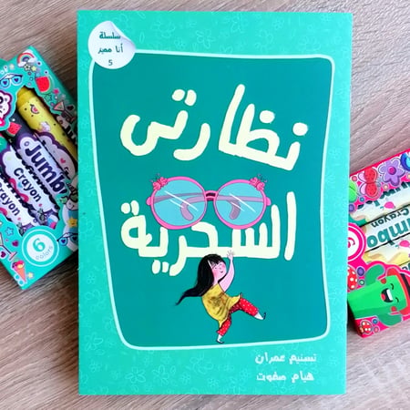 سلسلة انا مميز 5 - نظارتي السحرية