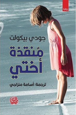 منقذة اختي