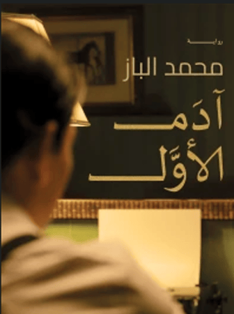 آدم الاول