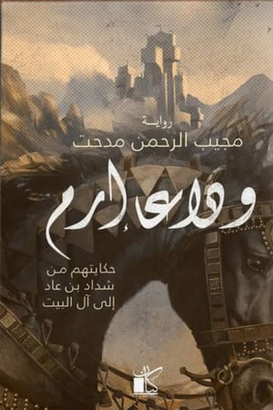 وداعا ارم
