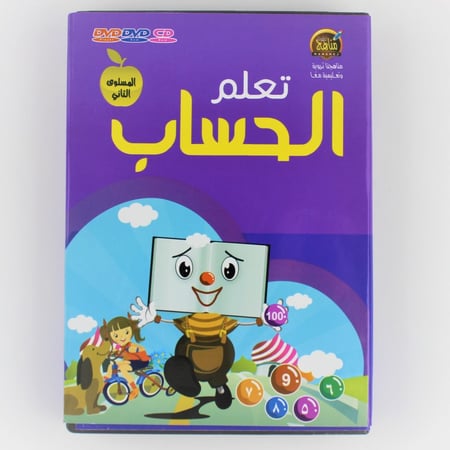 CD تعليمية | تعلم الحساب المستوى الثاني