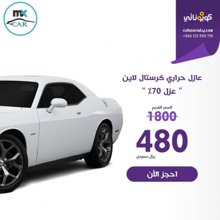 عازل حراري كرستال لاين 70% - حرارة و حماية - مدينة جدة