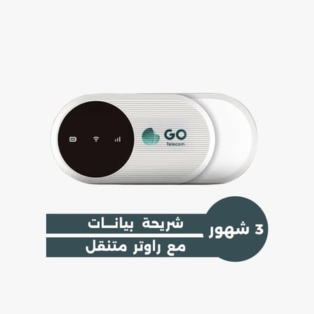 راوتر متنقل مع شريحة Go لمدة 3 شهور - مسبق الدفع
