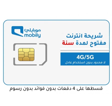 موبايلي شريحة بيانات لا محدود | 3 شهور 4G _ 5G