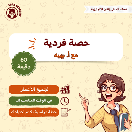 حصة فردية مع أ. بهيه