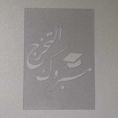 استنسل مفرغ مبروك التخرج