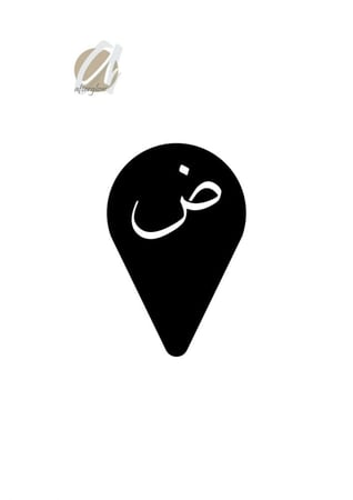 استنسل مفرغ حرف ض