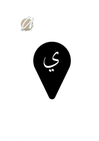 استنسل مفرغ حرف ي