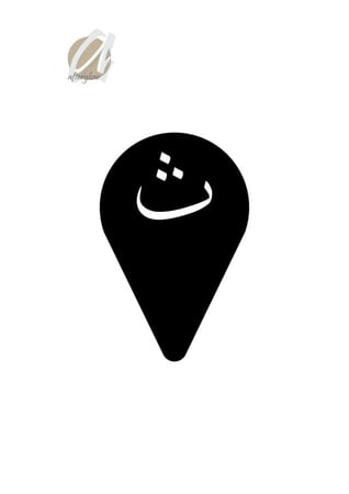 استنسل مفرغ حرف ث