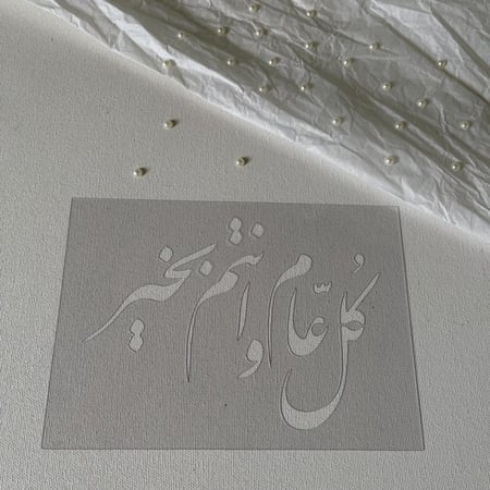 استنسل كل عام وانتم بخير