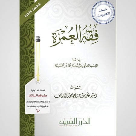فقه العمرة (نسخة pdf)