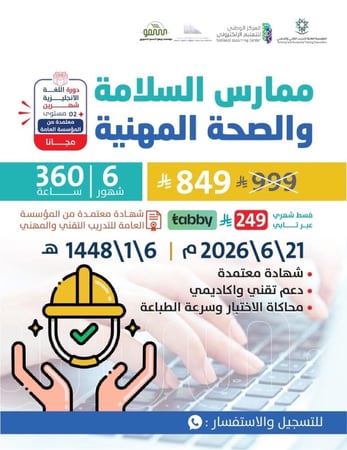 الامن والسلامه المهنيه 6 اشهر