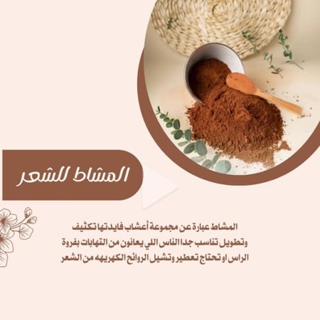 مشاط الشعر ‘ رشوش ‘