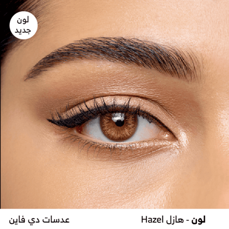 عدسات ديفاين اليومية 30 حبة - هازل Hazel