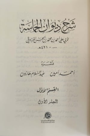 شرح ديوان الحماسة 1/2