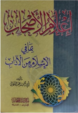 إعلام الأصحاب بما في الإسلام من الآداب