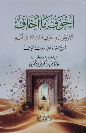 أخوف ما أخاف : الأربعون في خوف النبي صلى الله عليه وسلم على أمته : شرح مختصر وفوائد تربوية متينة