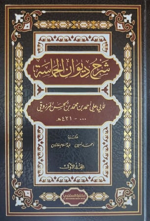 شرح ديوان الحماسة 1/2