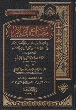 مصباح الظلام في الرد على من كذب على الشيخ الإمام ونسبه إلى تكفير أهل الإيمان والإسلام