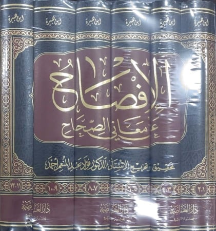 الإفصاح عن معاني الصحاح 1/6