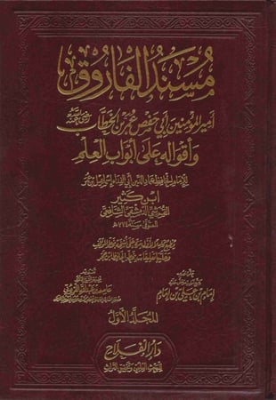 مسند الفاروق أمير المؤمنين أبي حفص عمر بن الخطاب : وأقواله على أبواب العلم 1/3