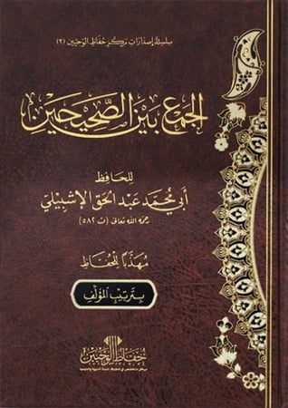 الجمع بين الصحيحين للإشبيلي (مهذبا للحفاظ) عادي