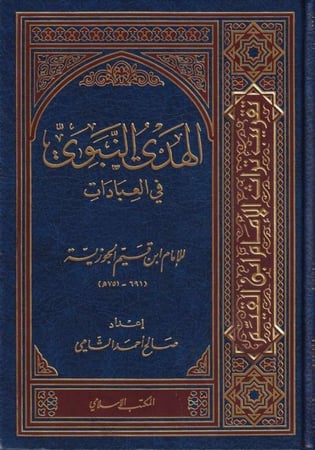 الهدي النبوي في العبادات للإمام ابن قيم الجوزية
