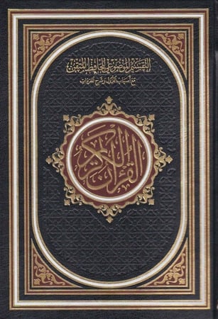 مصحف الحافظ المتقن