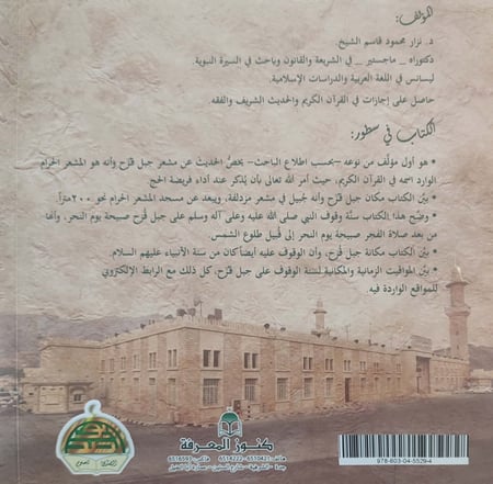 مشعر جبل قزح : حكم وقوف الحاج عليه : دراسة حديثية فقهية جغرافية