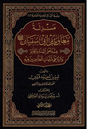 منزلة معاوية بن أبي سفيان رضي الله عنه عند أهل السنة والجماعة والرد على شبهات الطاعنين فيه 1/2