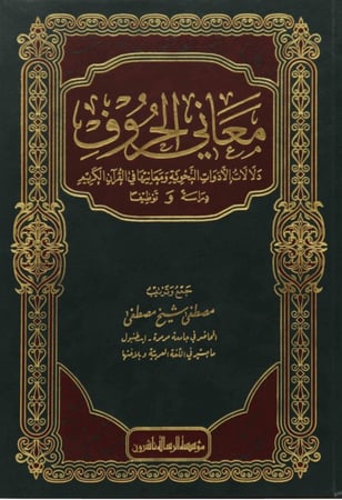 معاني الحروف : دلالات الأدوات النحوية ومعانيها في القرآن الكريم : دراسة وتوظيفا