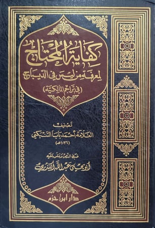 كفاية المحتاج لمعرفة من ليس في الديباج (في تراجم المالكية)