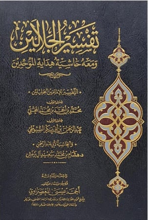 تفسير الجلالين ومعه حاشية هداية الموحدين‎ (مقاس عادي)