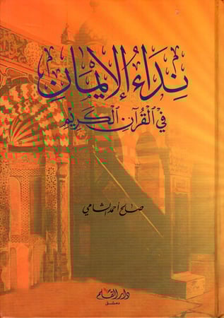 نداء الإيمان في القرآن الكريم