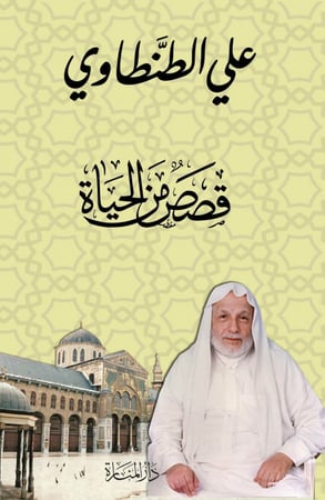 قصص من الحياة