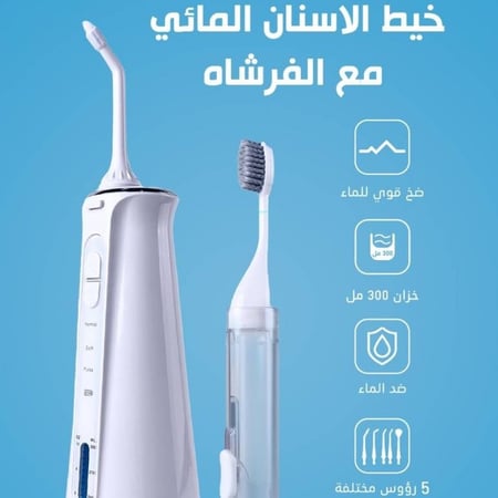 خيط أسنان مائي مع فرشاة