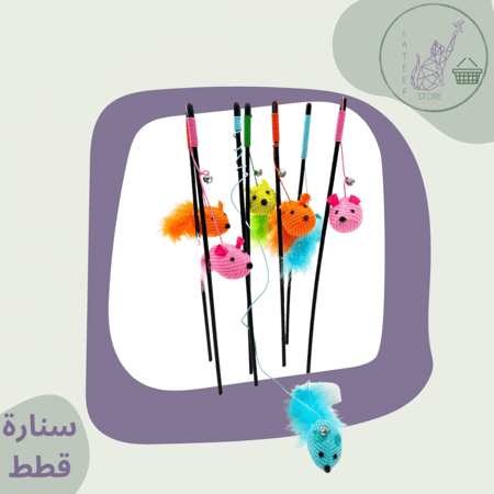 لعبة قطط سنارة عدة الوان