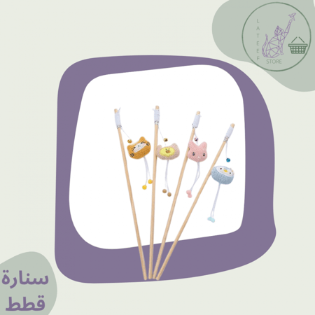 لعبة قطط سنارة خشب عدة الوان