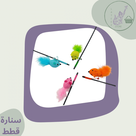 لعبة قطط سنارة عدة الوان