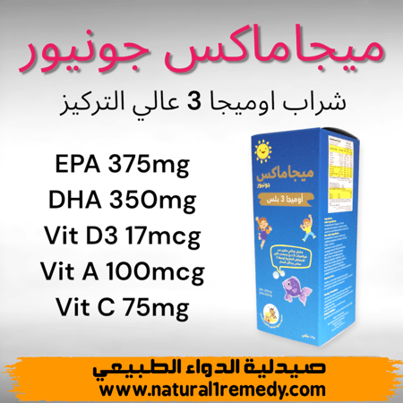 ميجاماكس جونيور اوميجا 3 شراب 125 مل