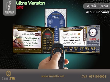 جهاز شطره الترا للمساجد (Ultra)