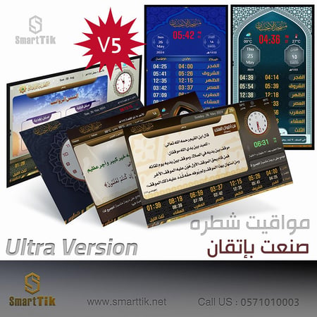 جهاز شطره الترا للمساجد (Ultra)