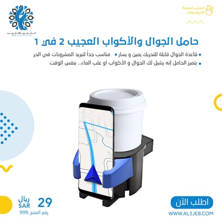 حامل الجوال والأكواب العجيب 2 في 1