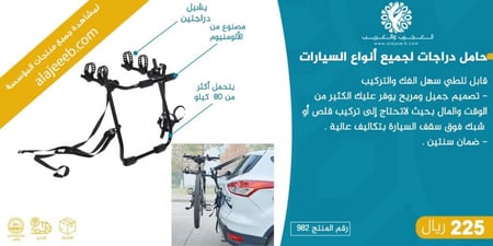 حامل الدراجات لجميع أنواع السيارات/ رقم المنتج:982