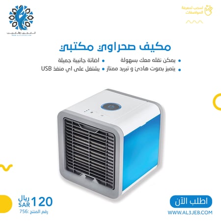 مكيف صحراوي مكتبي - متجر العجيب و الغريب