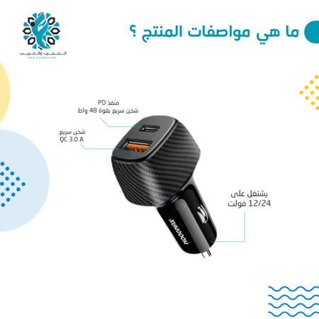شاحن سيارة 48 واط